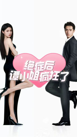绝症后谭小姐疯狂了（94集）短剧完整版免费