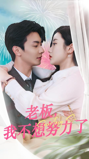 老板，我不想努力了（96集）分享热门短剧