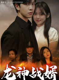 龙神战婿（61集）短剧后续更精彩