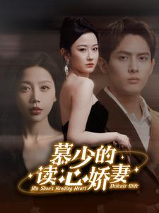 慕少的读心娇妻（81集）好看的短剧推荐