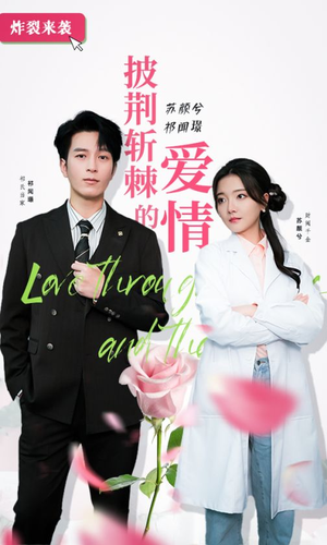 披荆斩棘的爱情（90集）穿越短剧推荐