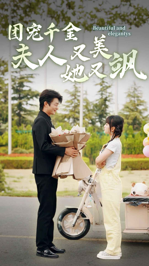 团宠千金夫人她又美又飒（78集）最火短剧热播中