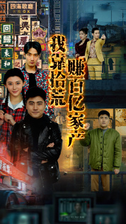 我靠拾荒赚百亿家产（88集）更新时间