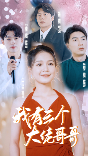 我有三个大佬哥哥（82集）在哪个app能看