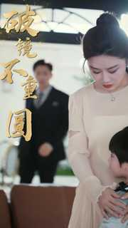 新：破镜不重圆（90集）追风的女孩短剧