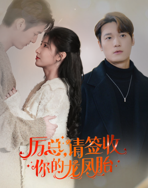 历总，请签收你的龙凤胎（69集）古装短剧热播
