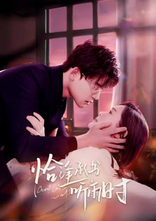 恰逢承书听雨时（80集）最火短剧热播中