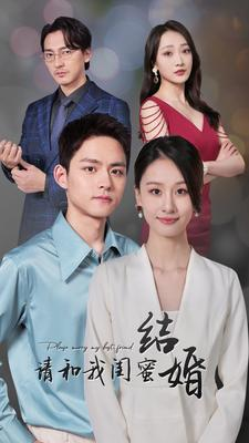 请和我闺蜜结婚（80集）短剧更新抢先看