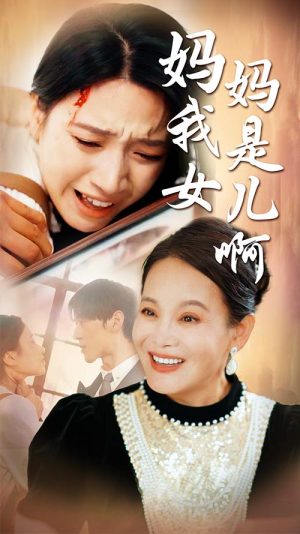 妈妈我是女儿啊（80集）精彩短剧热播中