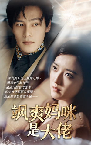 飒爽妈咪是大佬（69集）小短剧推荐