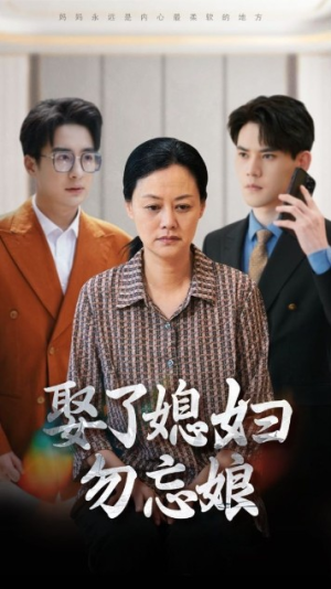 娶了媳妇勿忘娘（77集）在线看完整版