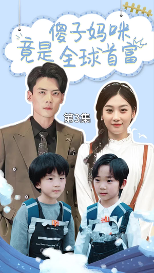 傻子妈咪竟是全球首富（80集）精彩的短剧