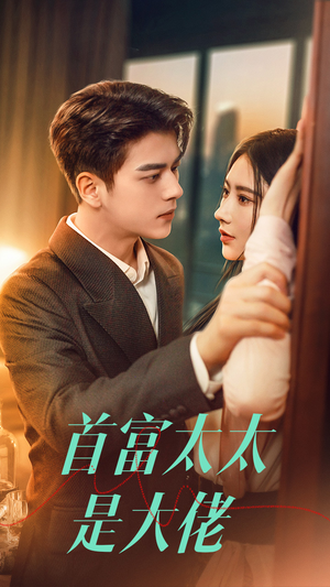 首富太太是大佬（77集）在哪看