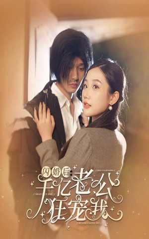 闪婚后，千亿老公狂宠我（78集）最火短剧热播中