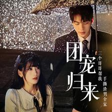 团宠归来三个哥哥帮我手撕渣男全家（70集）全季一次看完