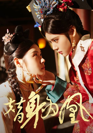 替身为凰（92集）今日最火短剧