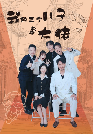 我的三个儿子是大佬（81集）夸克网盘观看