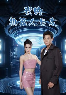 我的机器人女友（79集）原创精彩短剧