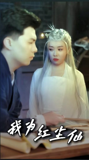 我为红尘仙（80集）这短剧太好看了