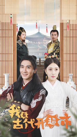 我在古代开超市（84集）常回家看看短剧