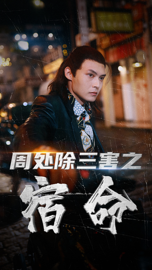 周处除三害之宿命（70集）短剧热播抢先看