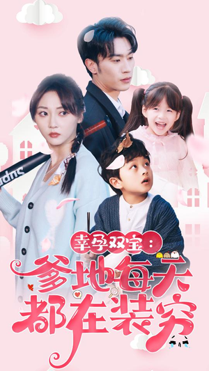 闪婚：首富怎么和我老公一个样（85集）这部短剧我爱了