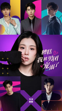 糟糕，我被男团宠溺了（74集）在哪个平台看