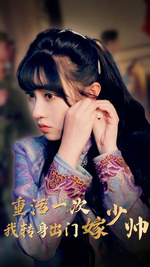 重活一次我转身出门嫁少帅（80集）全集我都看完了