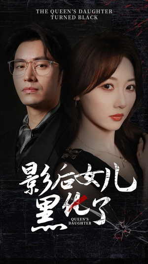 影后的女儿黑化了（61集）演的怎么样