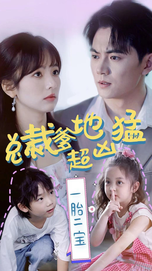 总裁爹地超凶猛：一胎二宝（80集）短剧上热门
