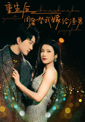 重生后闺蜜替我嫁给渣男（73集）免费短剧看全集