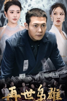 再世枭雄（75集）解说