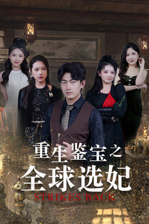 重生鉴宝之全球选妃（80集）贝贝短剧分享