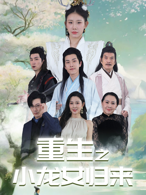 重生之小龙女归来（84集）热门短剧排行榜