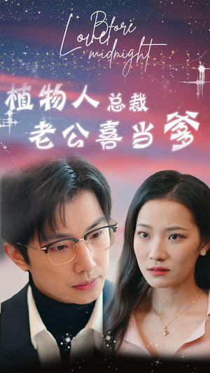 植物人总裁老公喜当爹（80集）真的太精彩了