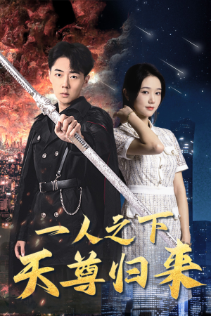 一人之下天尊归来（94集）看到大结局