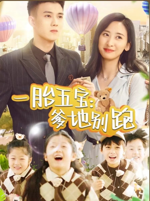 一胎五宝爹地别跑（101集）演的怎么样