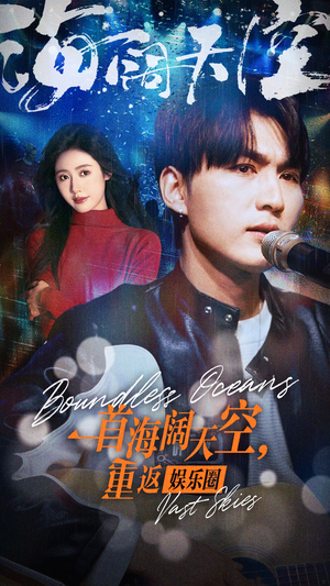 一首海阔天空，重返娱乐圈（80集）精彩短剧抢先看