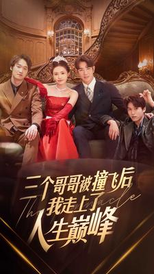 三个哥哥被撞飞后我走上了人生巅峰（84集）看短剧放松一下
