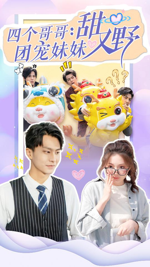 四个哥哥：团宠妹妹野又甜（90集）免费短剧就是爽