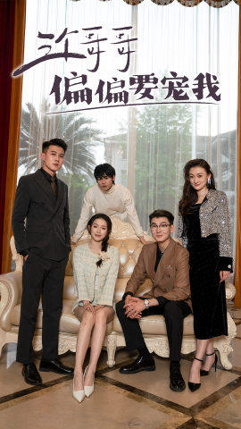 三个哥哥偏要宠我（80集）免费看全网短剧