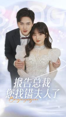 报告总裁您找错夫人了（93集）这部短剧我爱了