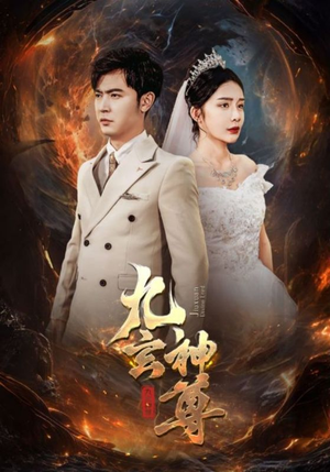 九玄神尊（87集）短剧片段推荐