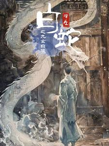 白蛇浮生之九玄白曦（103集）战神短剧推荐