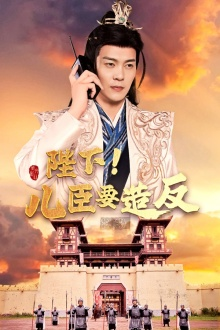 陛下！儿臣要造反（76集）热门短剧免费看