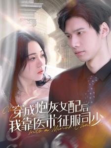 穿成炮灰女配后我靠医术征服司少（86集）精彩短剧热播