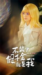 不装了，假千金就是我（95集）热播古装短剧