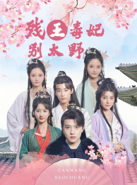 残王毒妃别太野（99集）短剧精彩推荐