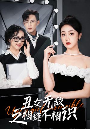 丑女无敌之相逢不相识（60集）精彩短剧抢先看