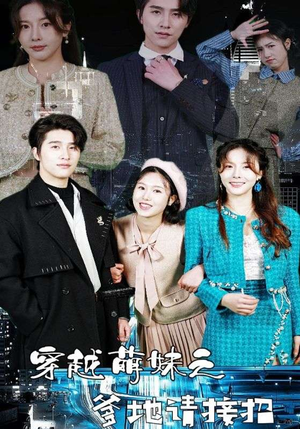 穿越萌妹之爹地请接招（100集）热门短剧在线看